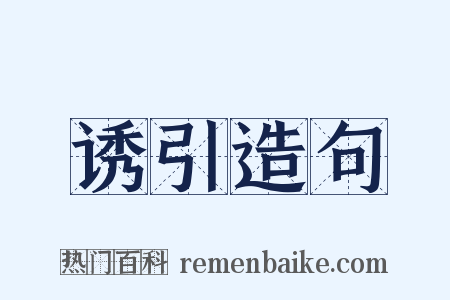 诱引造句是什么意思的图片